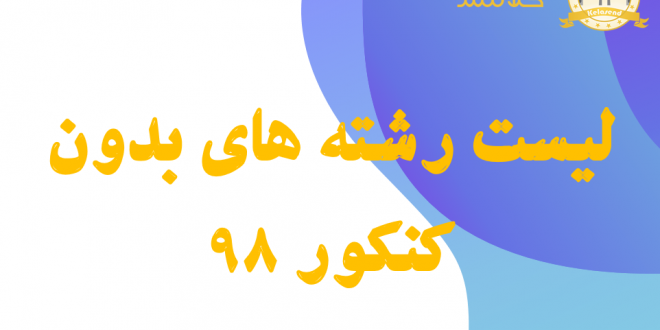 لیست رشته های بدون کنکور 98
