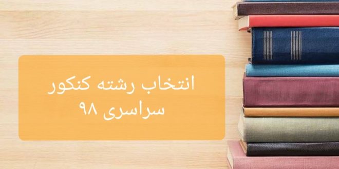 انتخاب رشته کنکور سراسری 98